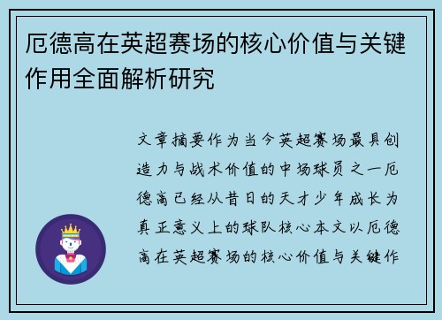 厄德高在英超赛场的核心价值与关键作用全面解析研究
