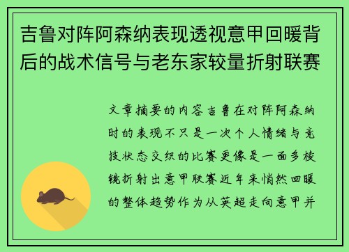 吉鲁对阵阿森纳表现透视意甲回暖背后的战术信号与老东家较量折射联赛复苏趋势 吉鲁对阵阿森纳表现透视意甲回暖背后的战术信号与老东家较量折射联赛复苏趋势
