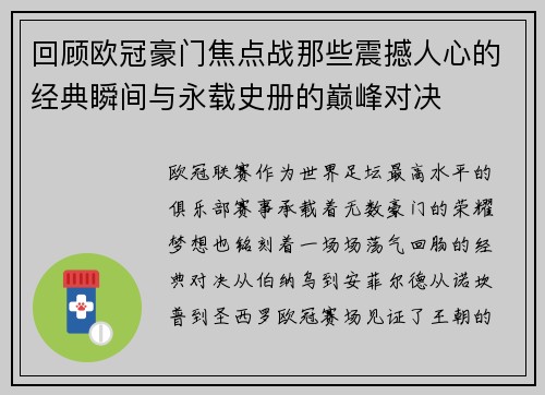 回顾欧冠豪门焦点战那些震撼人心的经典瞬间与永载史册的巅峰对决