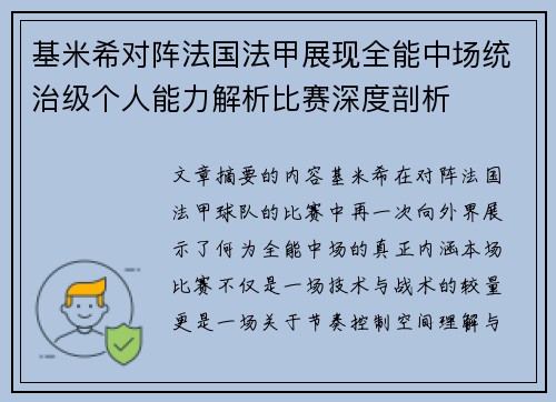 基米希对阵法国法甲展现全能中场统治级个人能力解析比赛深度剖析 基米希对阵法国法甲展现全能中场统治级个人能力解析比赛深度剖析