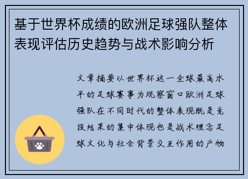 基于世界杯成绩的欧洲足球强队整体表现评估历史趋势与战术影响分析 基于世界杯成绩的欧洲足球强队整体表现评估历史趋势与战术影响分析