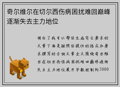 奇尔维尔在切尔西伤病困扰难回巅峰逐渐失去主力地位 奇尔维尔在切尔西伤病困扰难回巅峰逐渐失去主力地位
