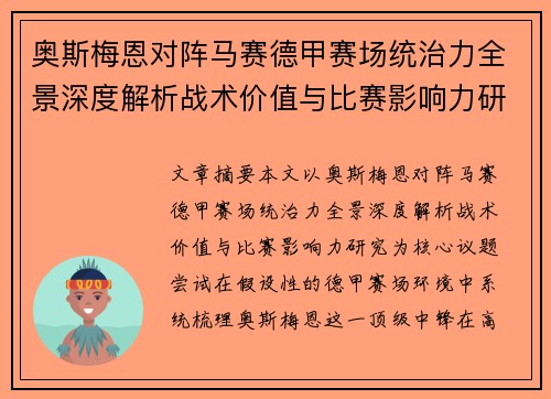 奥斯梅恩对阵马赛德甲赛场统治力全景深度解析战术价值与比赛影响力研究