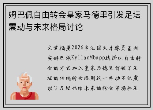 姆巴佩自由转会皇家马德里引发足坛震动与未来格局讨论