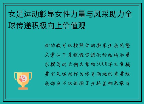 女足运动彰显女性力量与风采助力全球传递积极向上价值观