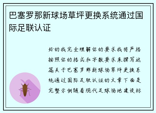 巴塞罗那新球场草坪更换系统通过国际足联认证
