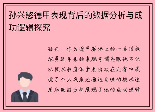 孙兴慜德甲表现背后的数据分析与成功逻辑探究 孙兴慜德甲表现背后的数据分析与成功逻辑探究