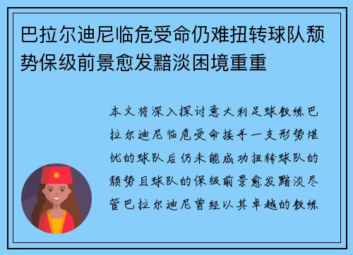 巴拉尔迪尼临危受命仍难扭转球队颓势保级前景愈发黯淡困境重重 巴拉尔迪尼临危受命仍难扭转球队颓势保级前景愈发黯淡困境重重