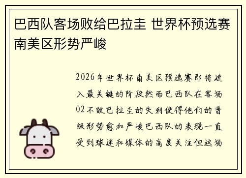 巴西队客场败给巴拉圭 世界杯预选赛南美区形势严峻