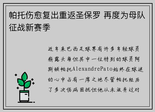 帕托伤愈复出重返圣保罗 再度为母队征战新赛季 帕托伤愈复出重返圣保罗 再度为母队征战新赛季
