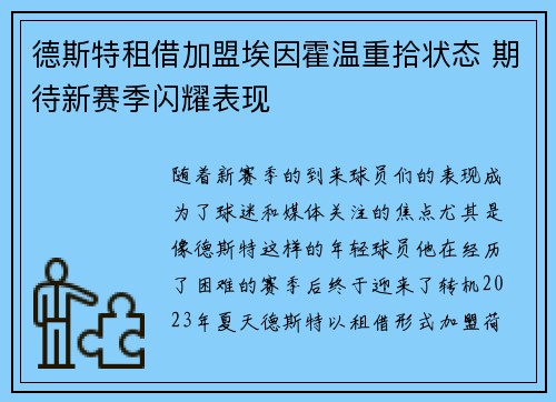 德斯特租借加盟埃因霍温重拾状态 期待新赛季闪耀表现