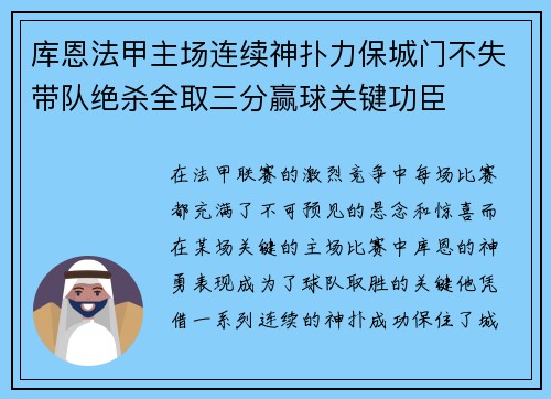 库恩法甲主场连续神扑力保城门不失带队绝杀全取三分赢球关键功臣