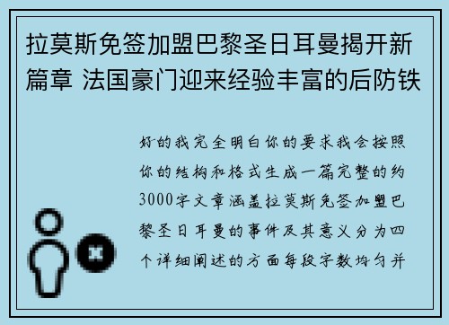 拉莫斯免签加盟巴黎圣日耳曼揭开新篇章 法国豪门迎来经验丰富的后防铁壁
