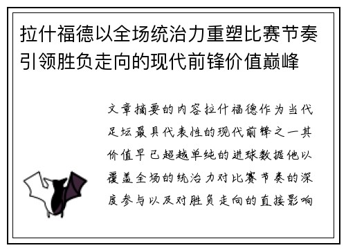 拉什福德以全场统治力重塑比赛节奏引领胜负走向的现代前锋价值巅峰