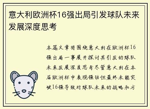 意大利欧洲杯16强出局引发球队未来发展深度思考
