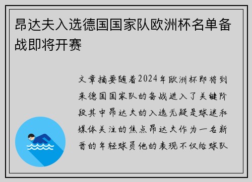 昂达夫入选德国国家队欧洲杯名单备战即将开赛