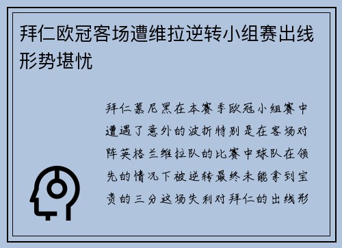 拜仁欧冠客场遭维拉逆转小组赛出线形势堪忧 拜仁欧冠客场遭维拉逆转小组赛出线形势堪忧