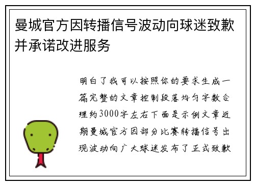 曼城官方因转播信号波动向球迷致歉并承诺改进服务 曼城官方因转播信号波动向球迷致歉并承诺改进服务