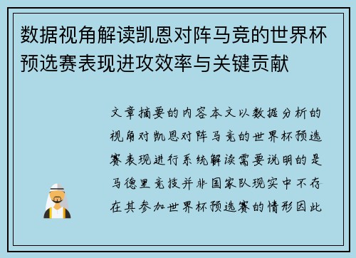 数据视角解读凯恩对阵马竞的世界杯预选赛表现进攻效率与关键贡献