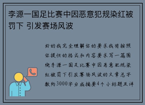 李源一国足比赛中因恶意犯规染红被罚下 引发赛场风波