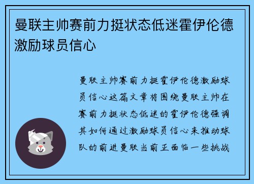 曼联主帅赛前力挺状态低迷霍伊伦德激励球员信心