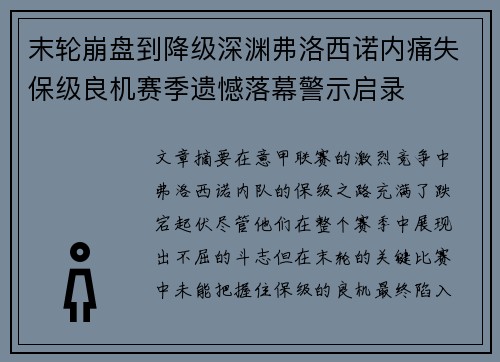 末轮崩盘到降级深渊弗洛西诺内痛失保级良机赛季遗憾落幕警示启录 末轮崩盘到降级深渊弗洛西诺内痛失保级良机赛季遗憾落幕警示启录