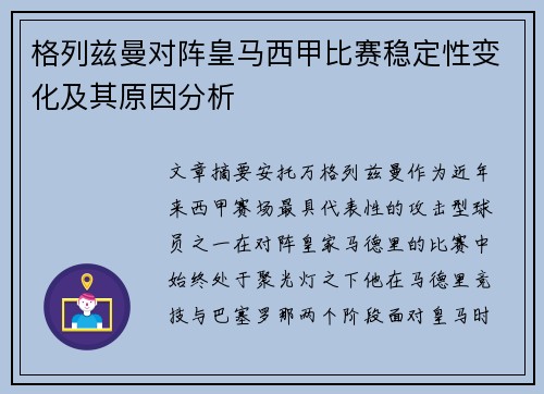 格列兹曼对阵皇马西甲比赛稳定性变化及其原因分析
