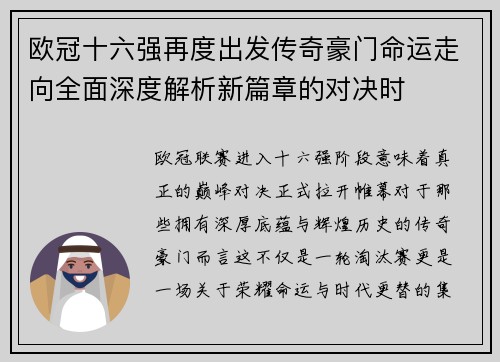 欧冠十六强再度出发传奇豪门命运走向全面深度解析新篇章的对决时 欧冠十六强再度出发传奇豪门命运走向全面深度解析新篇章的对决时
