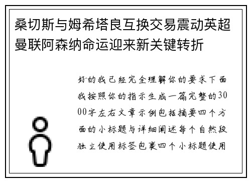 桑切斯与姆希塔良互换交易震动英超曼联阿森纳命运迎来新关键转折