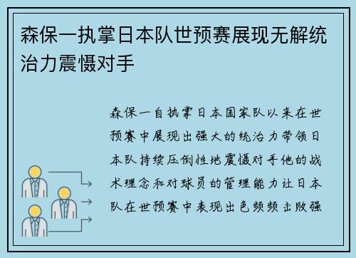 森保一执掌日本队世预赛展现无解统治力震慑对手 森保一执掌日本队世预赛展现无解统治力震慑对手