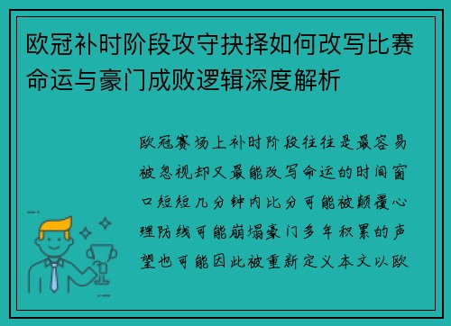 欧冠补时阶段攻守抉择如何改写比赛命运与豪门成败逻辑深度解析
