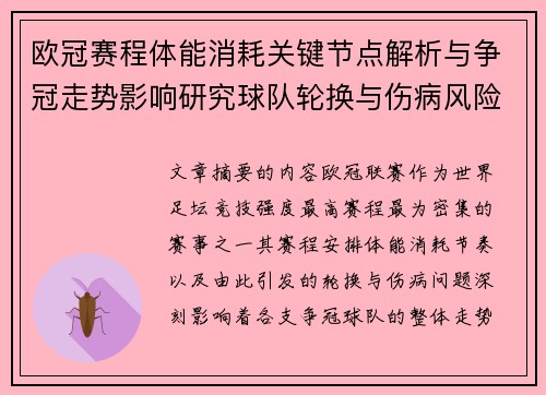 欧冠赛程体能消耗关键节点解析与争冠走势影响研究球队轮换与伤病风险