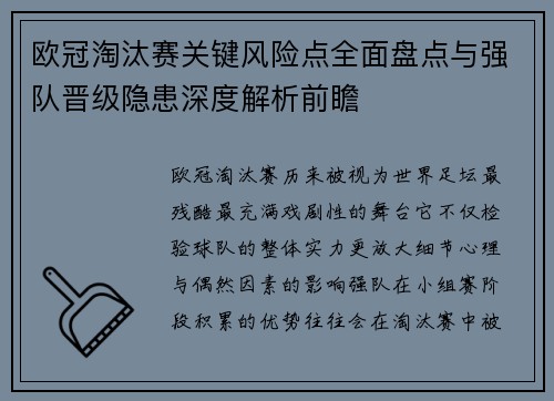 欧冠淘汰赛关键风险点全面盘点与强队晋级隐患深度解析前瞻 欧冠淘汰赛关键风险点全面盘点与强队晋级隐患深度解析前瞻
