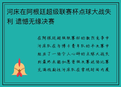 河床在阿根廷超级联赛杯点球大战失利 遗憾无缘决赛
