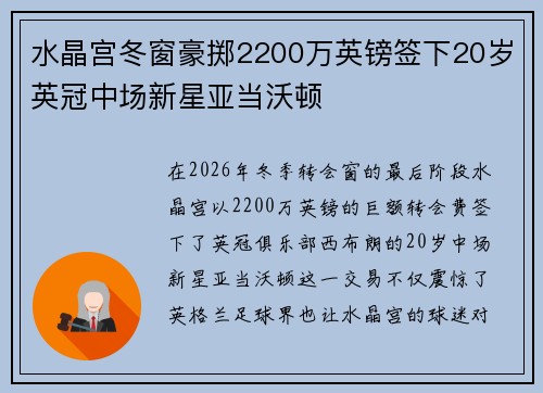 水晶宫冬窗豪掷2200万英镑签下20岁英冠中场新星亚当沃顿