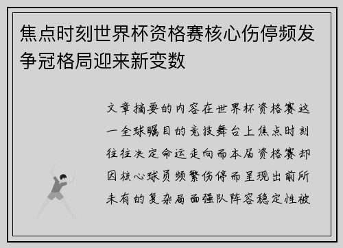 焦点时刻世界杯资格赛核心伤停频发争冠格局迎来新变数