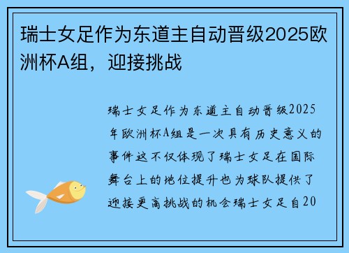 瑞士女足作为东道主自动晋级2025欧洲杯A组，迎接挑战