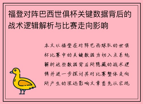 福登对阵巴西世俱杯关键数据背后的战术逻辑解析与比赛走向影响