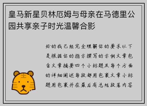 皇马新星贝林厄姆与母亲在马德里公园共享亲子时光温馨合影
