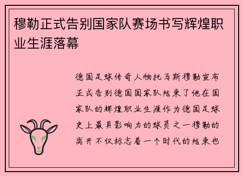 穆勒正式告别国家队赛场书写辉煌职业生涯落幕