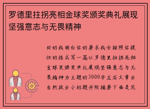 罗德里拄拐亮相金球奖颁奖典礼展现坚强意志与无畏精神