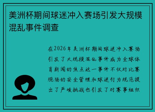 美洲杯期间球迷冲入赛场引发大规模混乱事件调查
