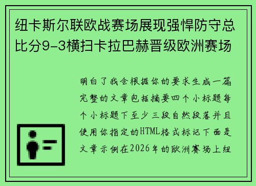 纽卡斯尔联欧战赛场展现强悍防守总比分9-3横扫卡拉巴赫晋级欧洲赛场