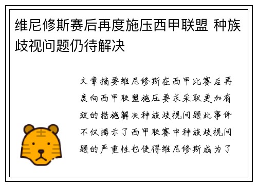 维尼修斯赛后再度施压西甲联盟 种族歧视问题仍待解决