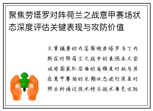聚焦劳塔罗对阵荷兰之战意甲赛场状态深度评估关键表现与攻防价值