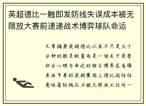 英超德比一触即发防线失误成本被无限放大赛前速递战术博弈球队命运 英超德比一触即发防线失误成本被无限放大赛前速递战术博弈球队命运