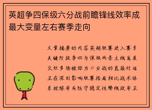 英超争四保级六分战前瞻锋线效率成最大变量左右赛季走向