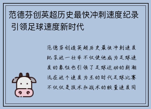 范德芬创英超历史最快冲刺速度纪录 引领足球速度新时代