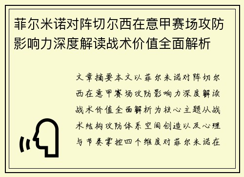 菲尔米诺对阵切尔西在意甲赛场攻防影响力深度解读战术价值全面解析