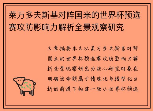 莱万多夫斯基对阵国米的世界杯预选赛攻防影响力解析全景观察研究
